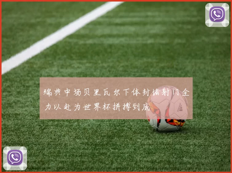 瑞典中场贝里瓦尔下体封堵射门全力以赴为世界杯拼搏到底