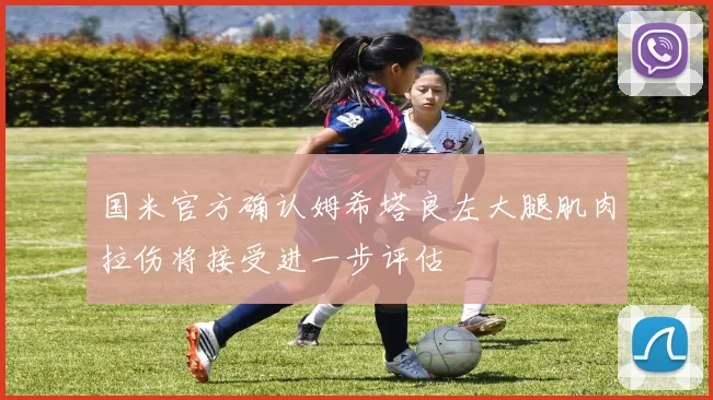 国米官方确认姆希塔良左大腿肌肉拉伤将接受进一步评估